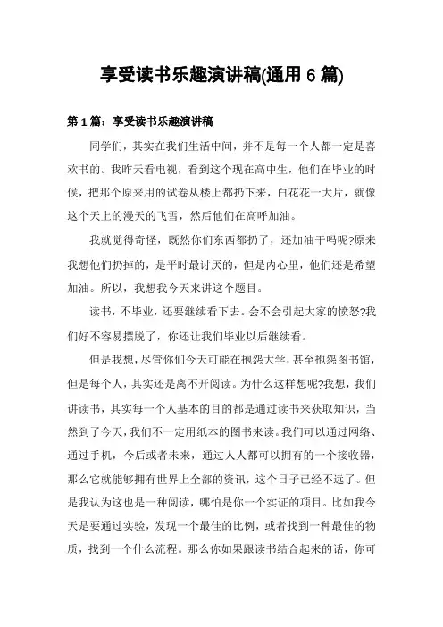 享受读书乐趣演讲稿(通用6篇)