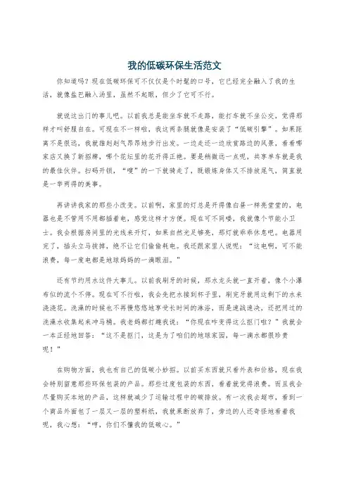 我的低碳环保生活范文
