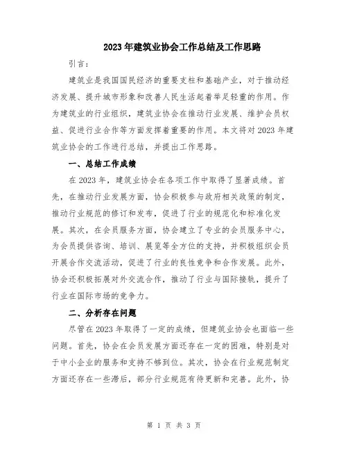 2023年建筑业协会工作总结及工作思路