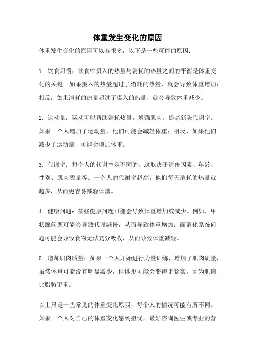 体重发生变化的原因