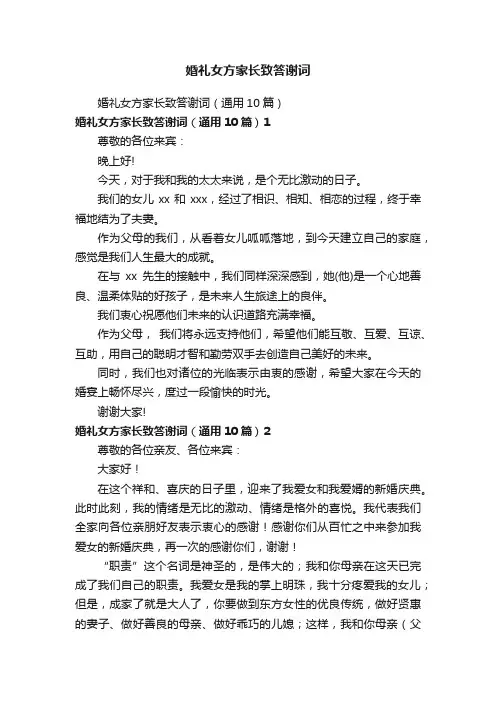 婚礼女方家长致答谢词