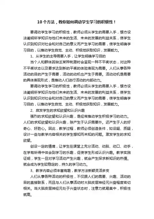 10个方法，教你如何调动学生学习的积极性！