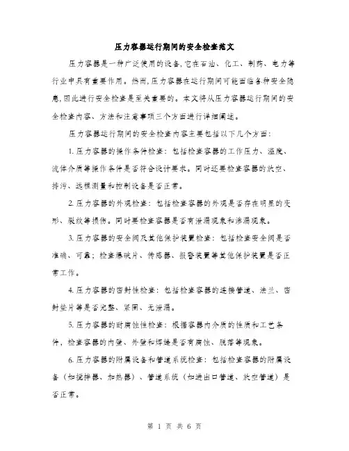 压力容器运行期间的安全检查范文（二篇）