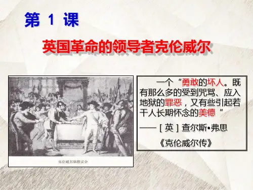 人教版高中历史选修4优质课件3：第1课 英国革命的领导者克伦威尔