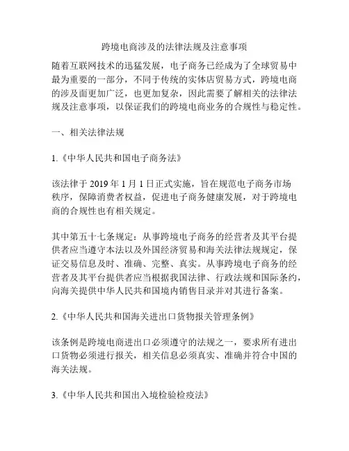 跨境电商涉及的法律法规及注意事项