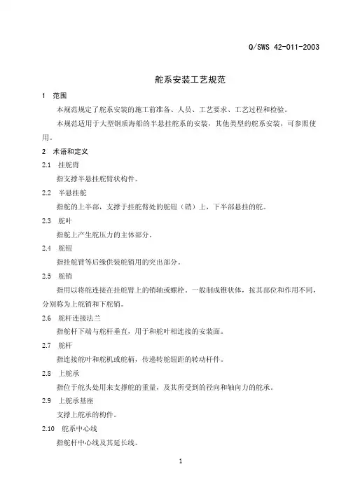 舵系安装工艺规范
