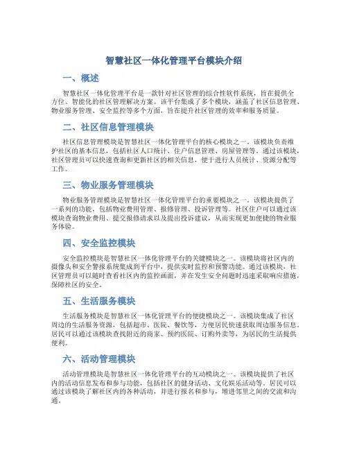 智慧社区一体化管理平台模块介绍怎么写