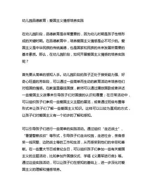 幼儿园品德教育：爱国主义情感培养实践