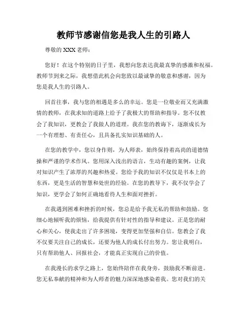 教师节感谢信您是我人生的引路人