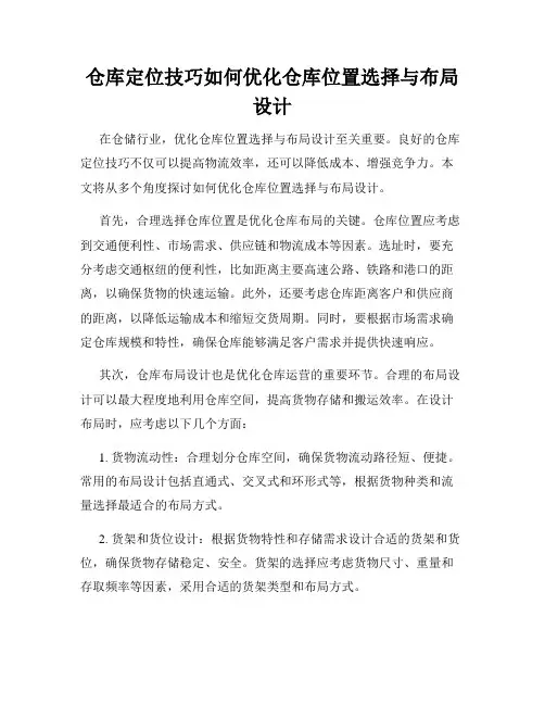 仓库定位技巧如何优化仓库位置选择与布局设计