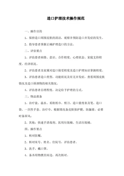 造口护理技术操作规范