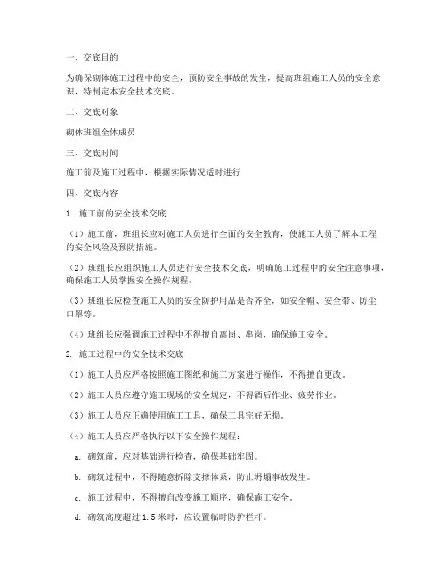 砌体班组三级安全技术交底模板