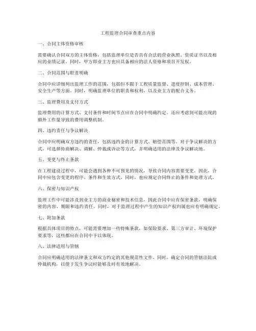 工程监理合同审查重点内容