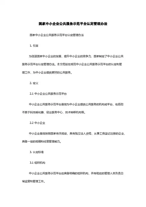 国家中小企业公共服务示范平台认定管理办法