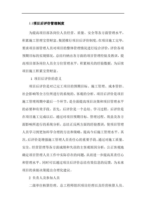 项目后评价管理制度