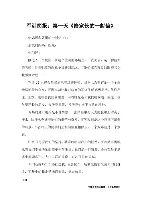 军训简报：第一天《给家长的一封信》