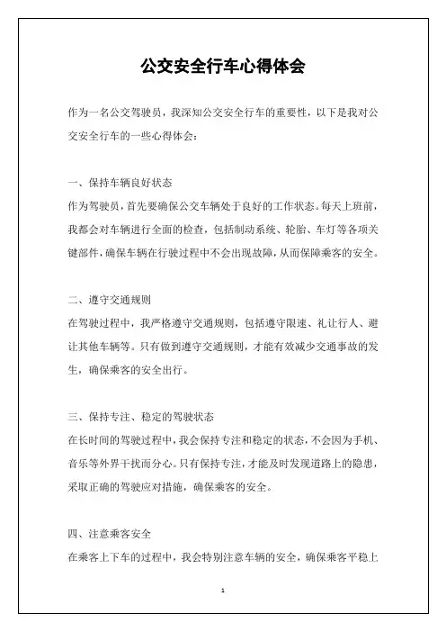 公交安全行车心得体会
