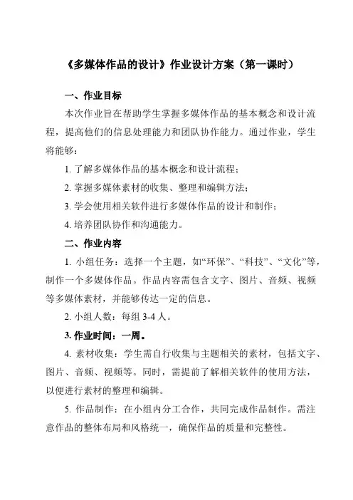 《二、 多媒体作品的设计》作业设计方案-高中信息技术人教版选修2