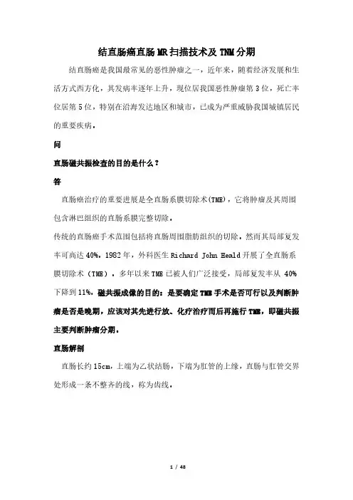 结直肠癌直肠MR扫描技术及TNM分期