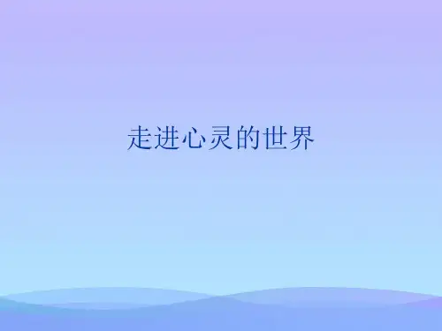 走进心灵的世界.2021优秀PPT文档