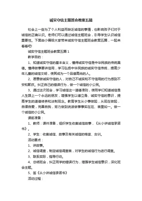诚实守信主题班会教案五篇