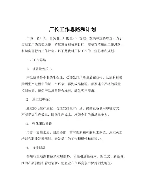 厂长工作思路和计划