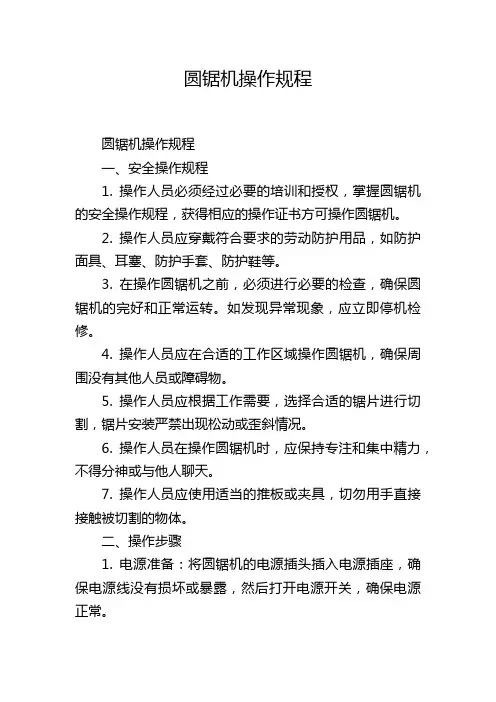 圆锯机操作规程