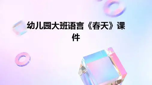 幼儿园大班语言《春天》课件