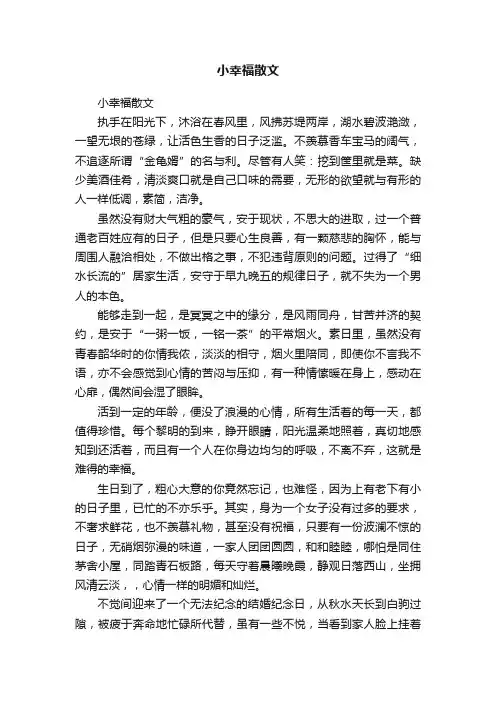 小幸福散文