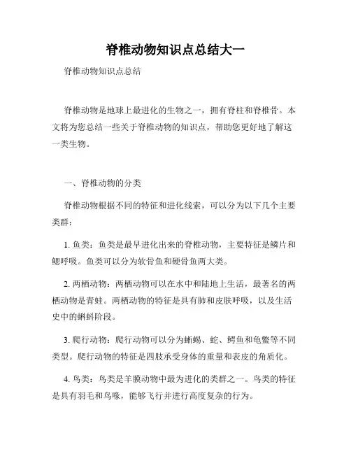 脊椎动物知识点总结大一