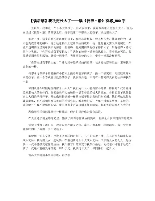【读后感】我决定长大了——读《彼得·潘》有感_900字