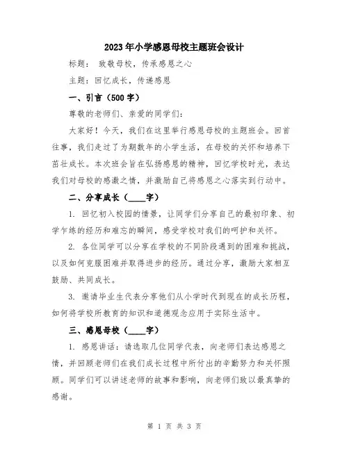 2023年小学感恩母校主题班会设计
