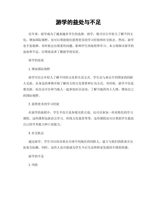 游学的益处与不足