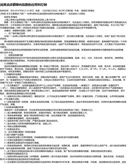 润滑油漆膜倾向指数的应用和控制