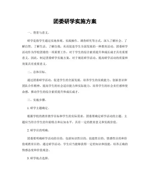 团委研学实施方案