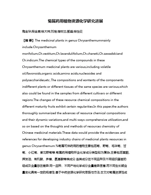 菊属药用植物资源化学研究进展