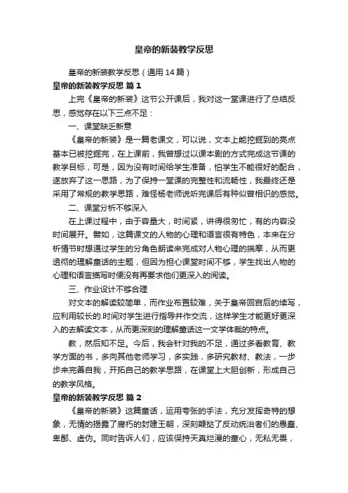 皇帝的新装教学反思（通用14篇）