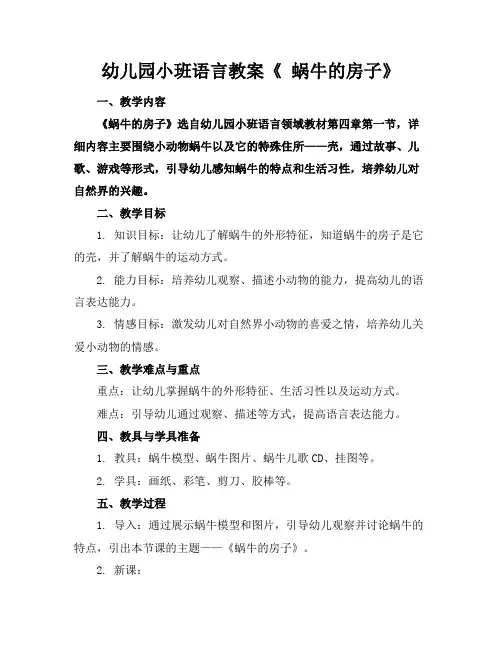幼儿园小班语言教案《蜗牛的房子》