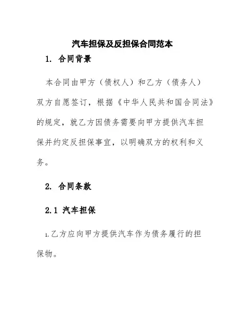 汽车担保及反担保合同范本