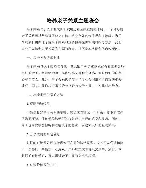 培养亲子关系主题班会