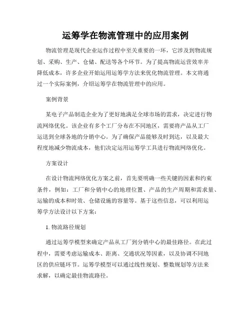 运筹学在物流管理中的应用案例