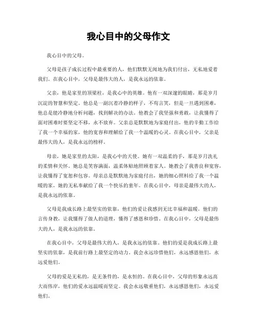 我心目中的父母作文