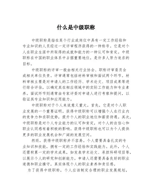 什么是中级职称