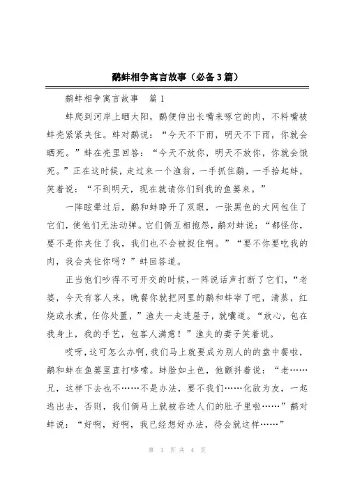 鹬蚌相争寓言故事(必备3篇)
