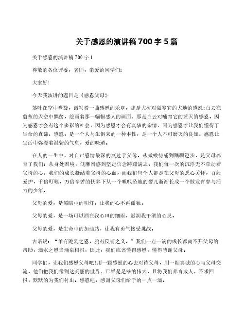 关于感恩的演讲稿700字5篇