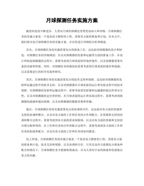 月球探测任务实施方案