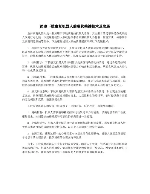 简述下肢康复机器人的现状关键技术及发展