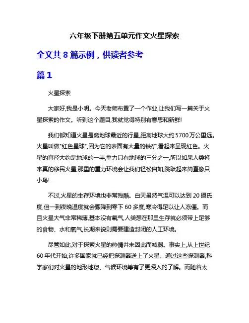 六年级下册第五单元作文火星探索