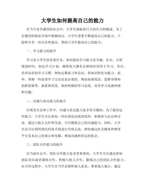 大学生如何提高自己的能力