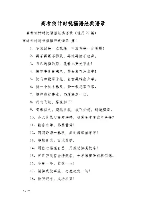 高考倒计时祝福语经典语录